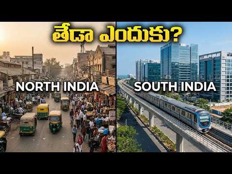 North vs South India: అభివృద్ధిలో ఇంత తేడా ఎందుకు? | The Real Development Gap Explained