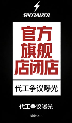 惊爆！闪电官方自行车旗舰店垮塌崔克贴牌货品控溃败骑行隐患巨大