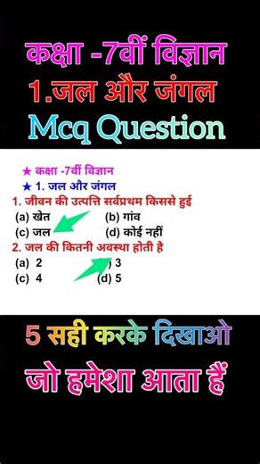 Science class 7th | chapter 1 | जल और जंगल | objective question | class 7th science chapter 1 mcq