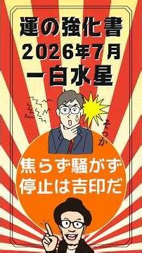 July 2026 Fortune Guide: Ippaku Suisei Scenario in 3 Minutes