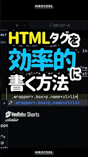 【再掲】HTMLタグを効率的に書く方法！Emmet（エメット）など #shorts #programming #コーディング #プログラミング #htmlcss #html #css #フロントエンド
