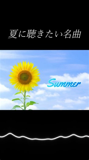夏に聴きたい名曲 -cover- 【Summer/久石譲】 #Shorts