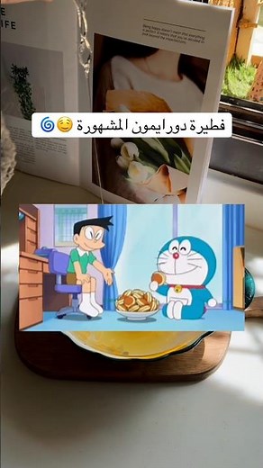 فطيرة دورايمون المشهورة 🌀😮‍💨