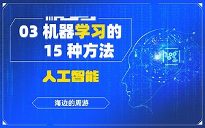 人工智能：03机器学习的15种方法