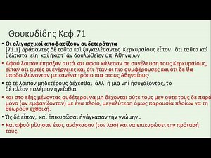 Αρχαία Α Λυκείου ' Κερκυραικα Θουκυδίδης κεφ. 71 Τράπεζα Θεμάτων
