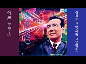 명동 블루스 Myeongdong Blues 1973 고운봉 Go Unbong 🎈앙상불 : 부루벨스, 박경자