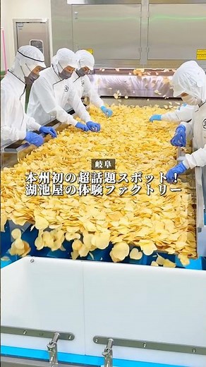 【岐阜】本州初の湖池屋の体験ファクトリーがすごすぎた🏭
