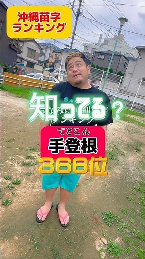 苗字で沖縄の人ってわかる😊沖縄苗字ランキング❗️#ジャアバーボンズ #沖縄 #三線 #沖縄あるある #知ってる？ #苗字 #ランキング