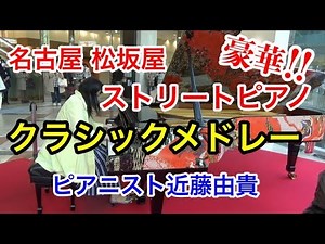 【Street Piano】Classic Medley at Nagoya Matsuzakaya, Yuki Kondo