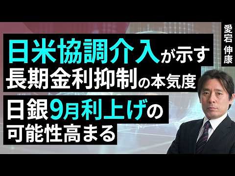 The Seriousness of Curbing Long-Term Interest Rates Indicated by US-Japan Coordinated Interventio...