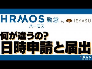 【IEYASU・HRMOS勤怠】日次申請と届出の違い