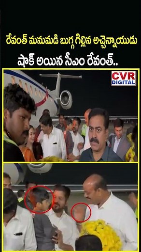 రేవంత్ మనుమడి బుగ్గగిల్లిన అచ్చెన్నాయుడు షాక్ అయిన సీఎం రేవంత్ | Video Viral | CVR Digital