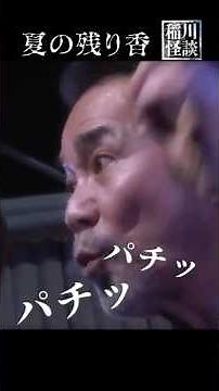 Snap! Snap! Snap! Snap! [Summer's lingering scent] #ghoststory #JunjiInagawa #horror "Junji Inaga...