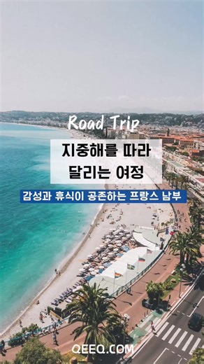 남프랑스의 매력: 골목과 바다를 넘나드는 여행