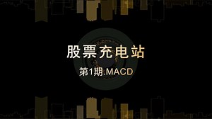 MACD指标用法讲透了！领悟两线一柱的精妙之处，只需5分钟搞懂！