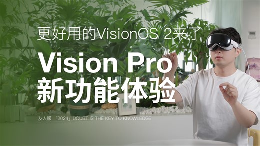 升级系统后Vision Pro才是完整版？新增功能体验汇总