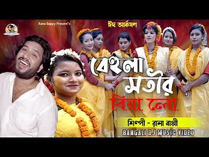 বেহুলা সতীর বিয়া লো।Rana Bappy Dj Music Bangla Song 2022