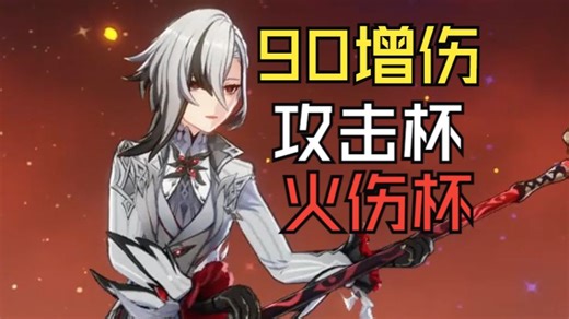 5.0增伤时代低命仆人攻击杯or火伤杯？