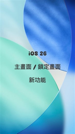 蘋果仁 - 你的 iPhone 科技媒體 on Instagram: "iOS 26 主畫面/ 鎖定畫面新功能介紹教學！ #ios #ios26 #iphone #iphone技巧 #iphone技巧教學"