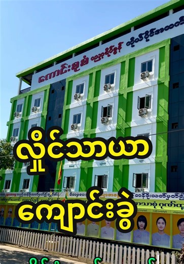 ကောင်းစုစံ ပညာ့ရိပ်မွန် ကိုယ်ပိုင်အထက်တန်းကျောင်း လှိုင်သာယာကျောင်းခွဲ ဖွင့်လှစ်နိုင်ရန် စီစဉ်ဆောင်ရွက်နေပါပြီ ✅ ကောင်းစုစံပညာ့ရိပ်မွန် ကိုယ်ပိုင်အထက်တန်းကျောင်းသည် သုံးထပ်ကွမ်းလူရည်ချွန်အပါအဝင် လူရည်ချွန်များ၊ ဘာသာစုံဂုဏ်ထူးရှင်များ အပါအဝင် ဂုဏ်ထူးရှင်ပေါင်းများစွာ၊ နိုင်ငံတကာအဆင့် ၊ ဗဟိုအဆင့် ၊ တိုင်းအဆင့် ၊ ခရိုင်အဆင့် ၊ မြို့နယ်အဆင့် ထူးချွန်ထက်မြက်သူ ကျောင်းသား/သူများကို နှစ်စဉ်မွေးထုတ်ပေးနေသော ကျောင်းတော်ကြီးဖြစ်ပါသည်။ ✅ ကျယ်ဝန်းသော School Campus တွင် Campus Life ကို အပြည့်အဝရရှိပြီး ပြည့်