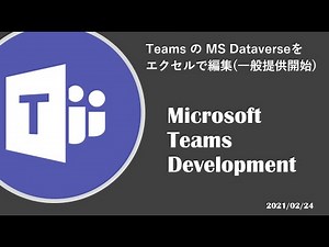 Microsoft Teams Development - [一般提供開始]Teams の MS Dataverse をエクセルで編集