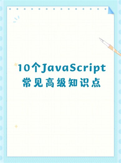 10个JavaScript常见高级知识点