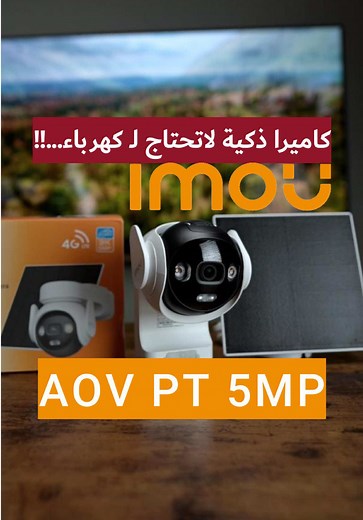استعراض كاميرا IMOU AOV PT 5MP الجديدة