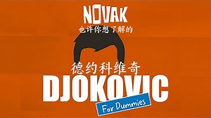 【中字】也许你想了解的德约科维奇