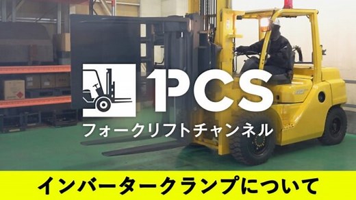 《PCS-Tips》フォークリフトアタッチメント『インバータークランプ』のご紹介 | フォークリフトのスペシャリスト ピー・シー・エスの業務日誌