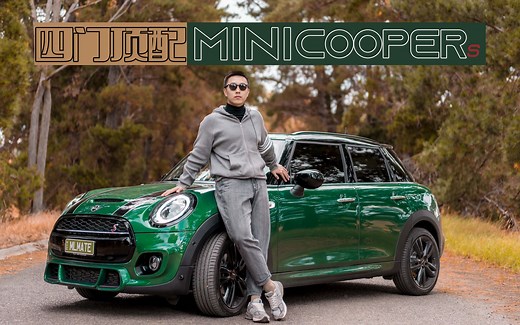 [MINI COOPER] 要“成家立业”的第一台车 — 2021 MINI COOPER S赛车手版本