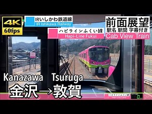 【4K60fps Cab view Japanese train】 Kanazawa ~ Tsuruga. IR Ishikawa, Hapi Line Fukui.