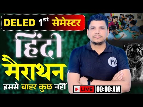 🔥DELED FIRST SEMESTER महा मैराथन class शुरू /DELED FIRST SEMESTER HINDI/UP DELED 1ST SEMESTER HINDI