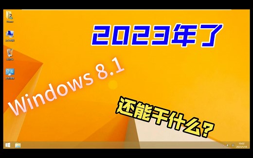 都2023年了，Windows 8.1还能干什么？