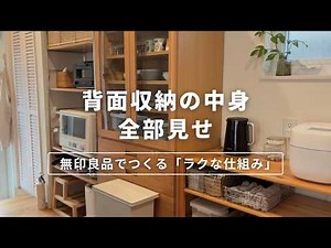 【ルームツアー】キッチン背面収納を全部見せ。無印良品で「ラクに回る」仕組み作り