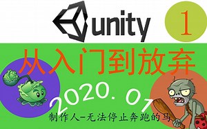 Unity 2020.1 从入门到放弃初学者教程 -- Unity 2020.1 安装