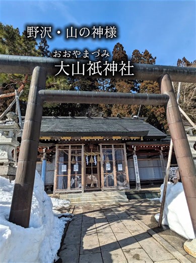 大好きな山の神様にご挨拶しました⛩️⛰️🙏 #福島県 #西会津 #大山祇神社 #自然 #癒し