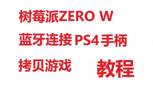 树莓派用蓝牙连接PS4手柄与拷贝游戏教程-接上部系统安装视频
