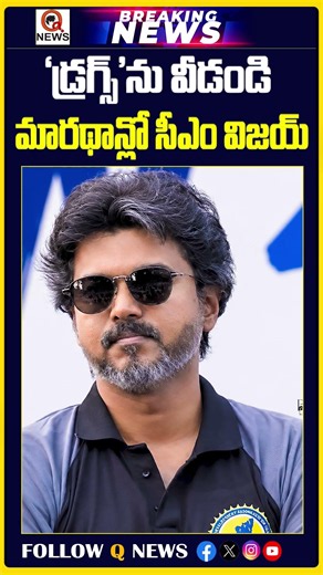 'డ్రగ్స్'ను వీడండి.. మారథాన్లో సీఎం విజయ్ | #ThalapathyVijay #drugfreeindia #cmVijay #tamilnadu