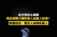11月5日，小鹏科技日亮相的新一代人形机器人IRON因仿人设计逼真遭网友质疑由真人扮演，6日小鹏客服回应其确系仿人结构机器人，计划2026年正式投入使用_腾讯新闻