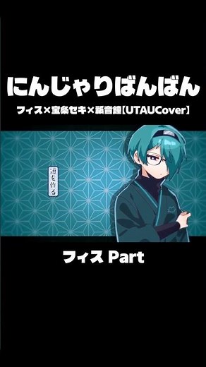 【UTAUcover】にんじゃりばんばん - フィスpart #utau #utaucover #vocaloid
