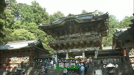 日光東照宮 | NHK for School