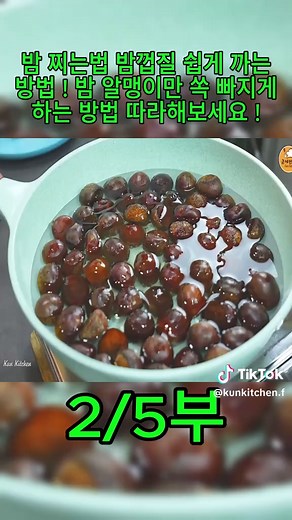 밤 껍질 쉽게 까는 방법과 두 가지 요리법