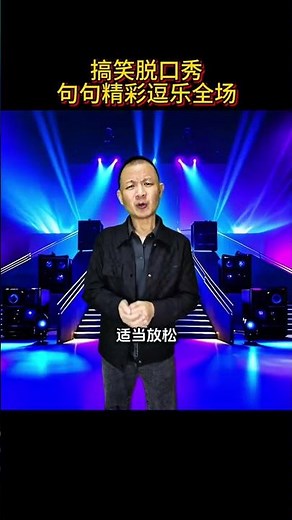 搞笑脱口秀，句句经典逗乐全场#看一遍笑一遍 #专治不开心 #哈哈哈哈娱乐一下