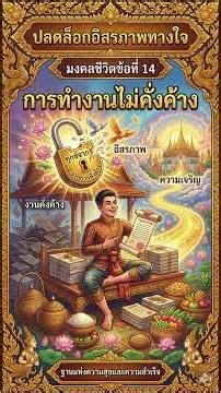 ปลดล็อกอิสรภาพทางใจ #มงคล #การทำงานไม่คั่งค้าง #budhism #มงคล #ธรรมะ #พุทธศาสนา #ข้อคิดดีๆ