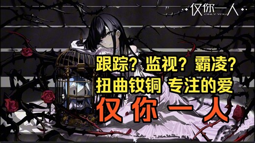 【阴湿扭曲百合】《仅你一人》全流程结局配音口播实况，我的占有欲，仅你一人……【已完结】