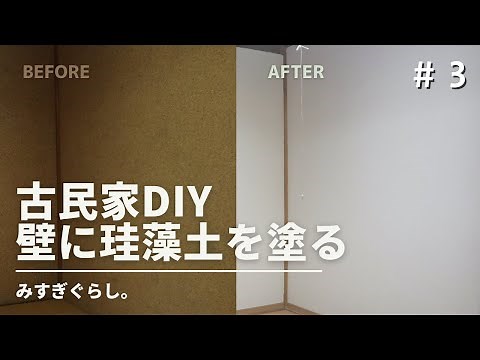 ローラーで簡単♪砂壁を真っ白にして部屋を明るくイメージチェンジ。【古民家再生DIY】《みすぎぐらし。#3》