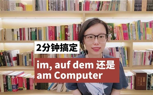2分钟搞定 | im, auf dem 还是 am Computer | 德语介词搭配