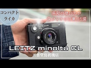 【コンパクトライカ】Leitz minolta CLの各部の使い方や選ぶ時の注意点5選!