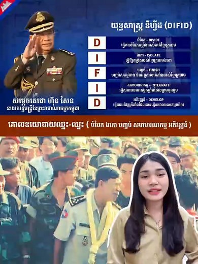 យុទ្ធសាស្ត្រ DIFID គឺជាយុទ្ធសាស្រ្តដែល សម្ដេច ហ៊ុន សែន បង្កើតឡើងសម្រាប់ពន្លត់ភ្លើងសង្គ្រាមដ៏រាំរ៉ៃនៅកម្ពុជា #អរគុណសន្តិភាព💗🇰🇭 #foryou #foryoupage #ខ្មែរស្រលាញ់ខ្មែរ🇰🇭🇰🇭 | Police and Army News