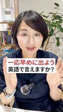 「一応」って英語で言えますか？ #英語初心者 #英会話 #英語学習